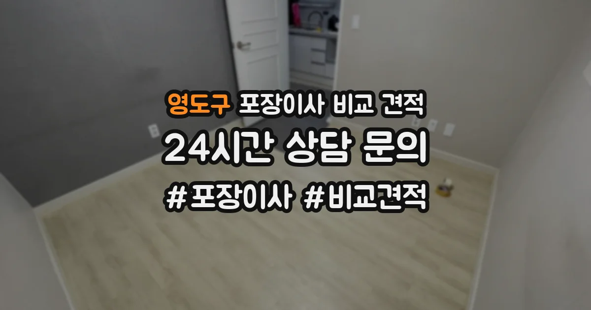 영도구 포장이사 비교 견적