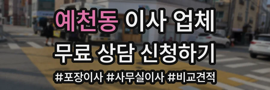 예천동 이사 업체