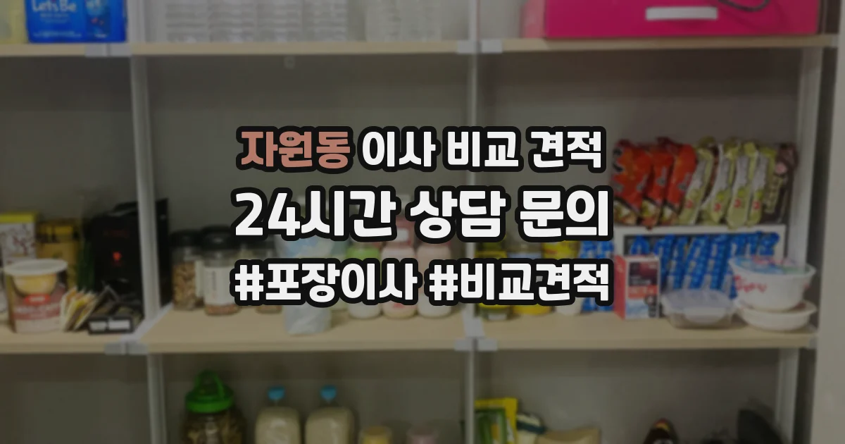 자원동 이사 비교 견적