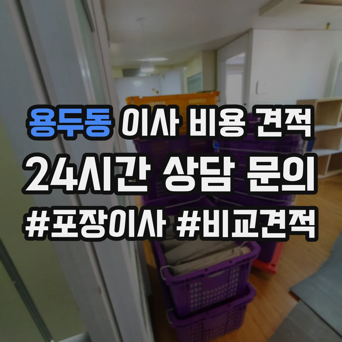 용두동 이사 비용 견적