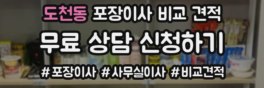 도천동 포장이사 비교 견적