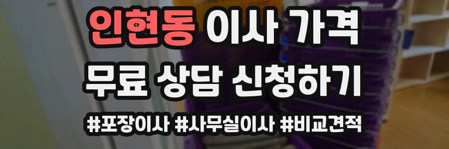 인현동 이사 가격