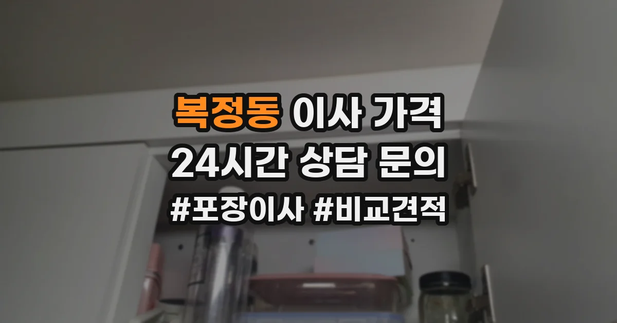 복정동 이사 가격