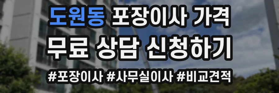 도원동 포장이사 가격