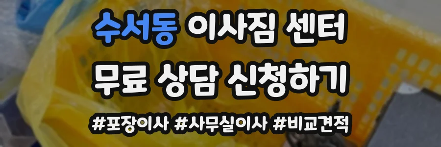수서동 이사짐 센터