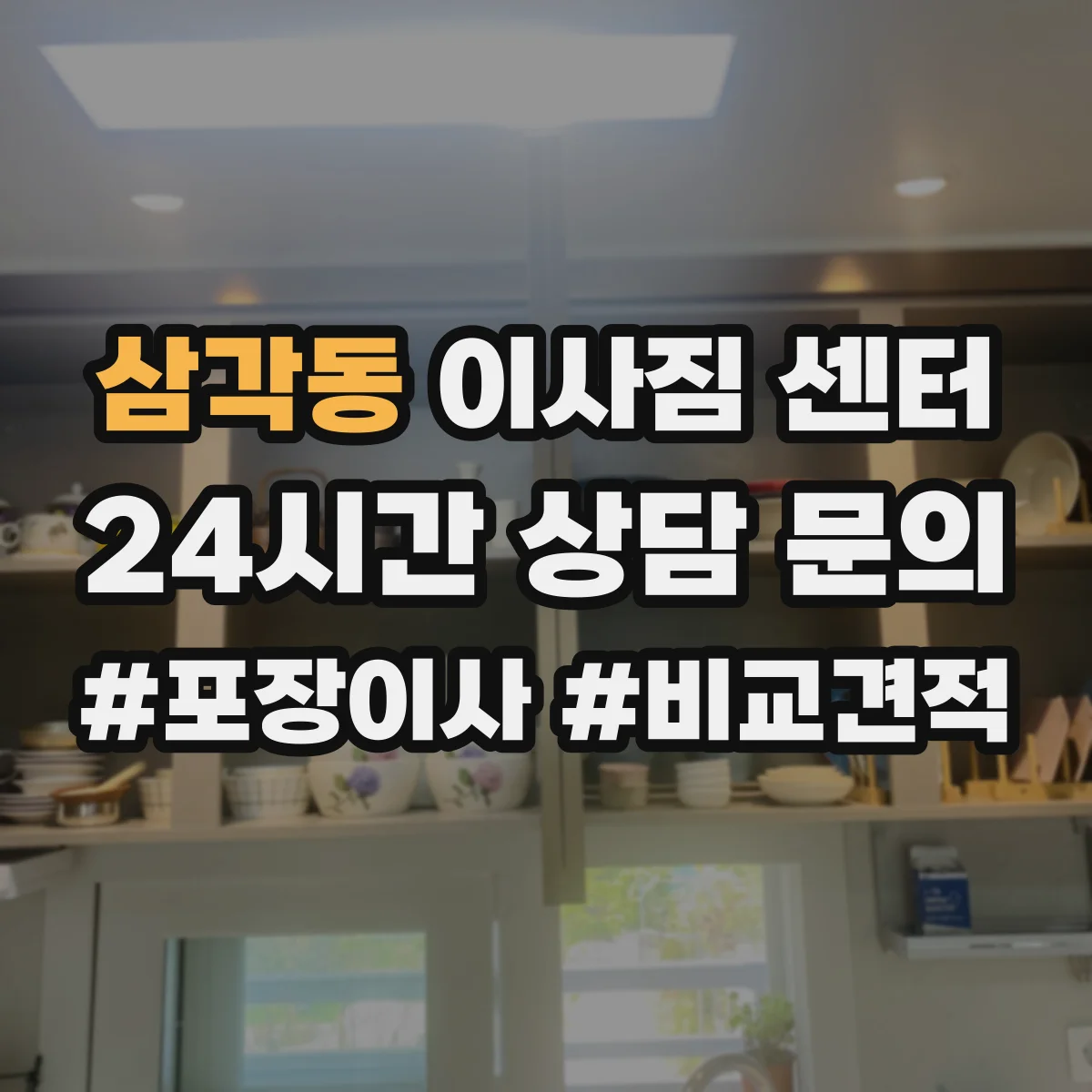 삼각동 이사짐 센터