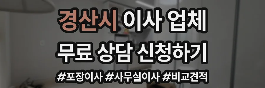경산시 이사 업체