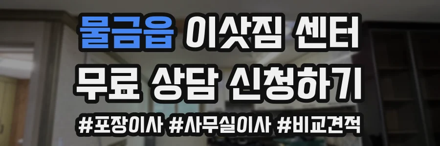 물금읍 이삿짐 센터
