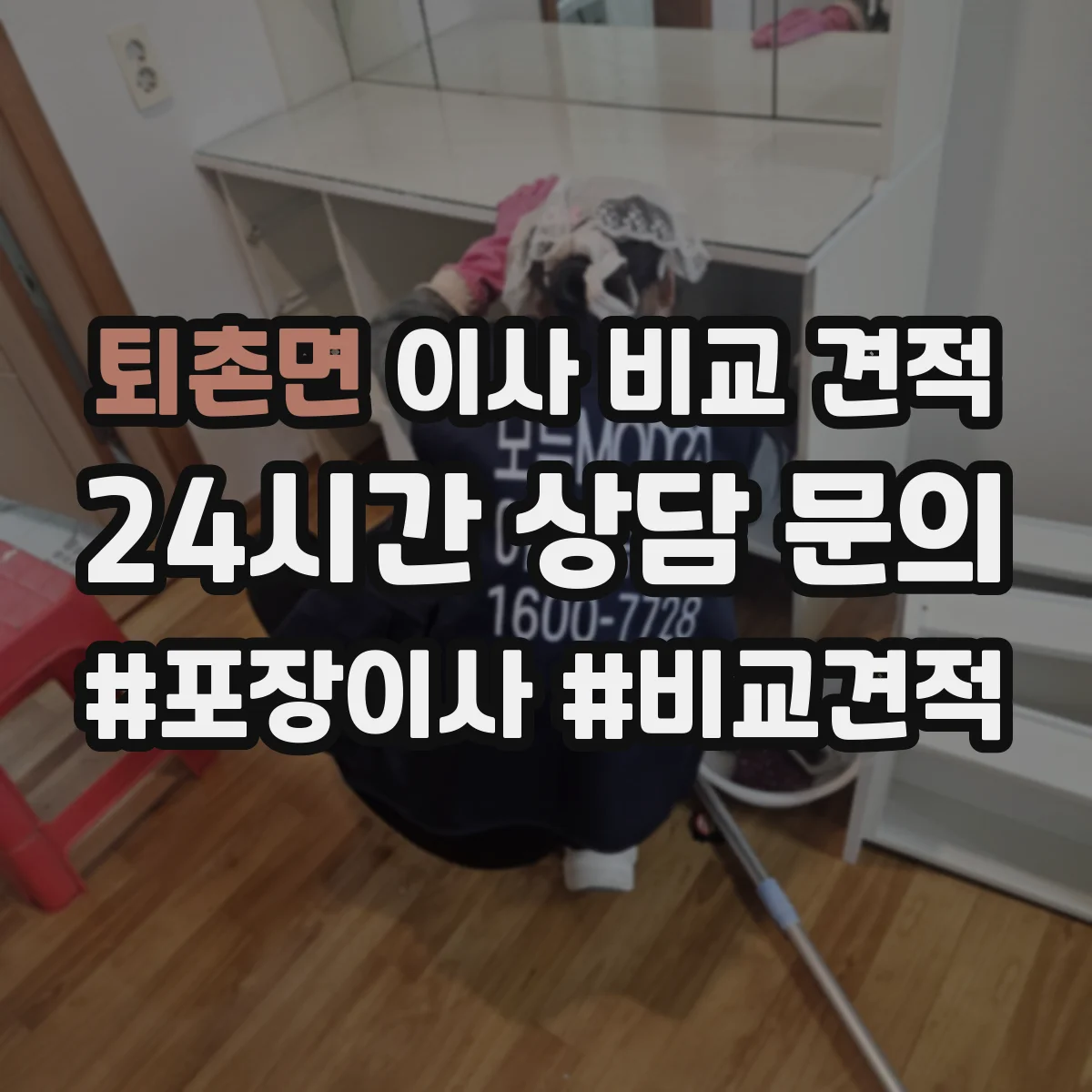 퇴촌면 이사 비교 견적