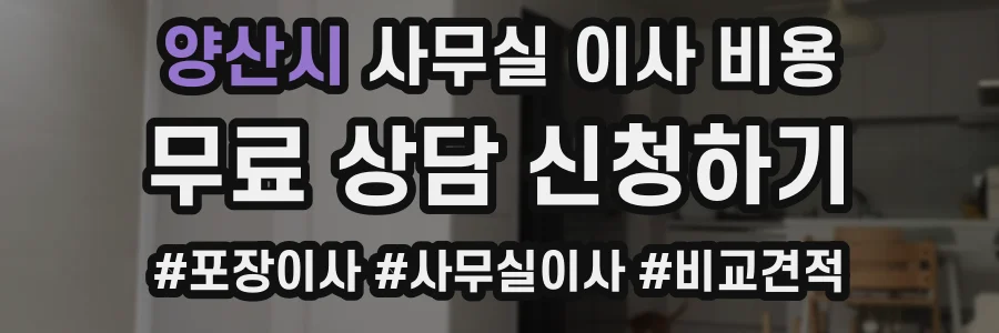 양산시 사무실 이사 비용