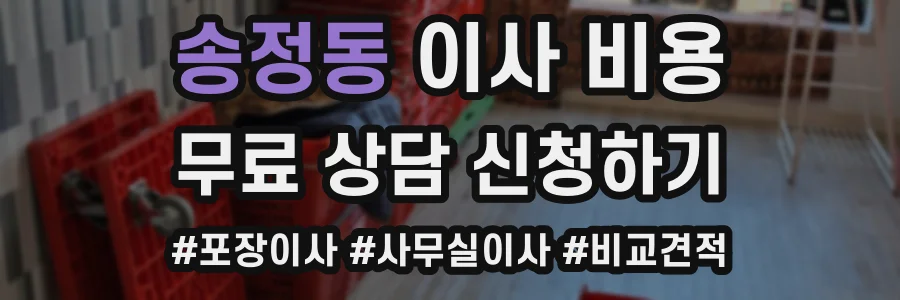 송정동 이사 비용