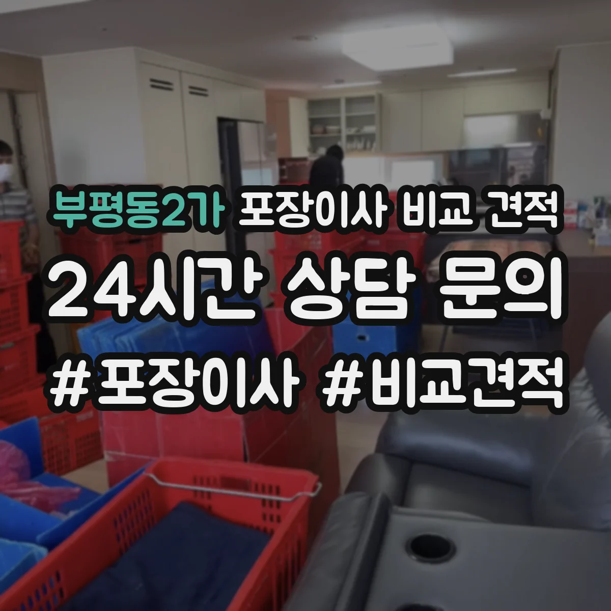 부평동2가 포장이사 비교 견적