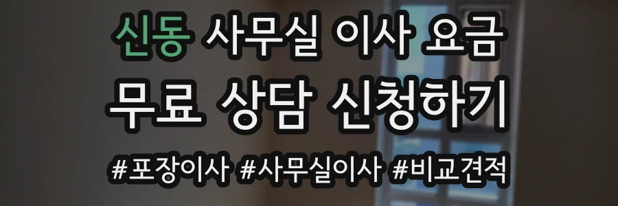 신동 사무실 이사 요금