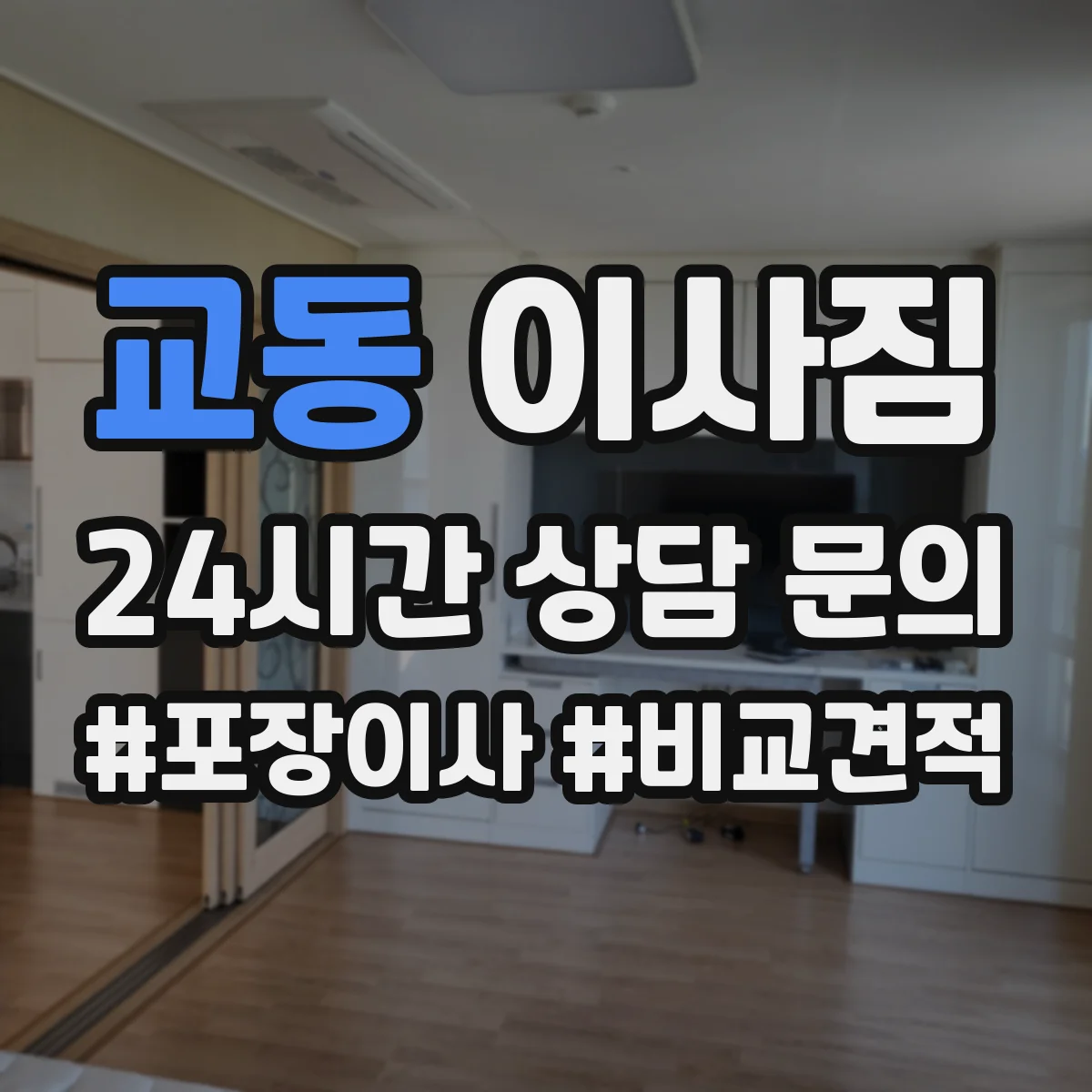 교동 이사짐