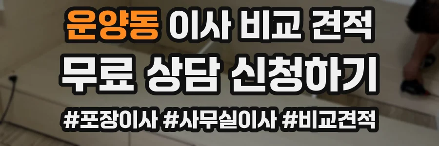 운양동 이사 비교 견적
