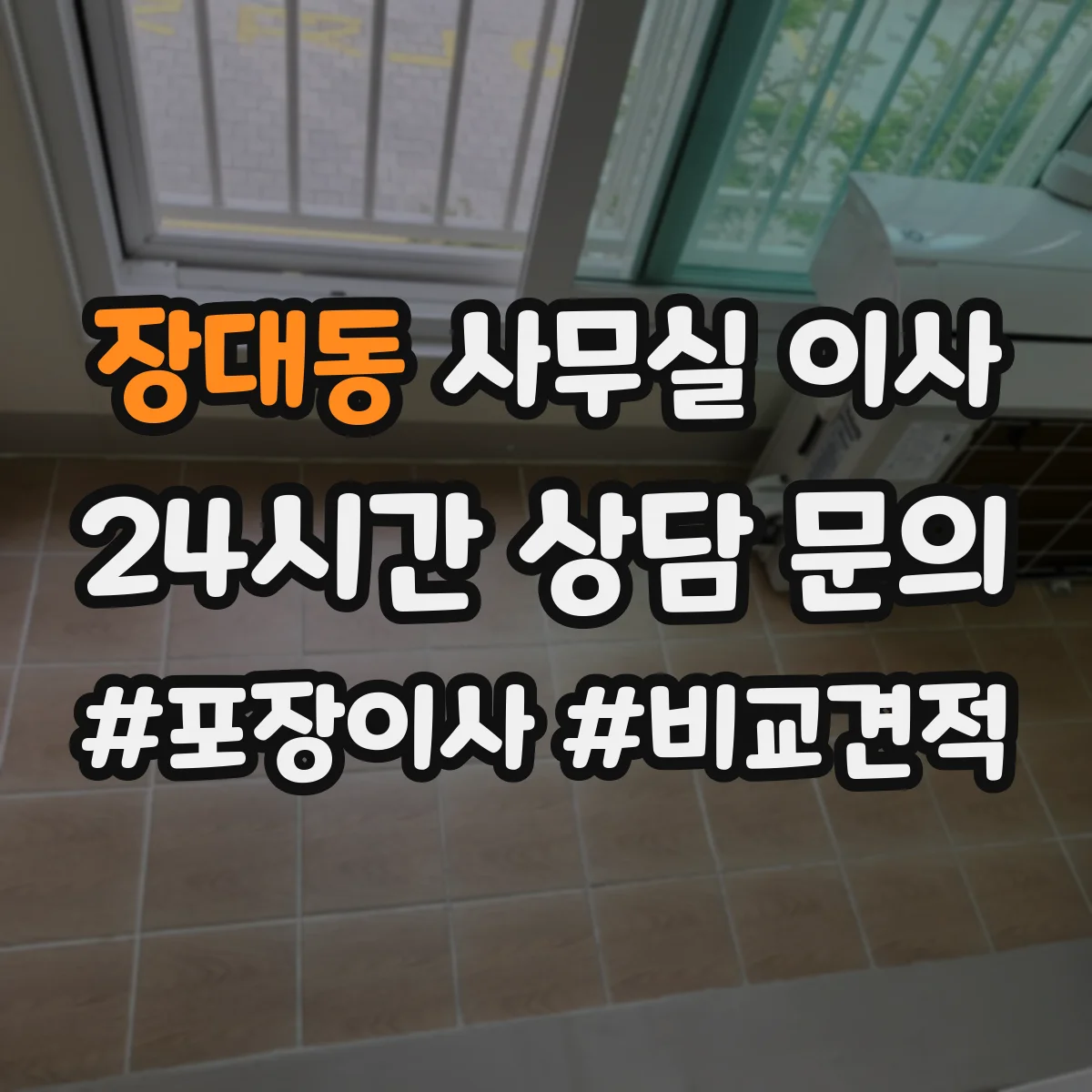 장대동 사무실 이사