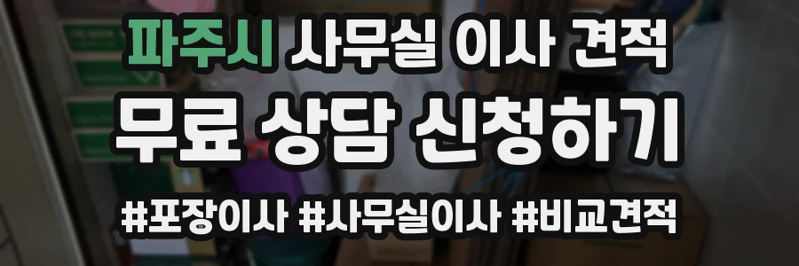 파주시 사무실 이사 견적