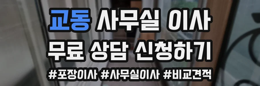 교동 사무실 이사
