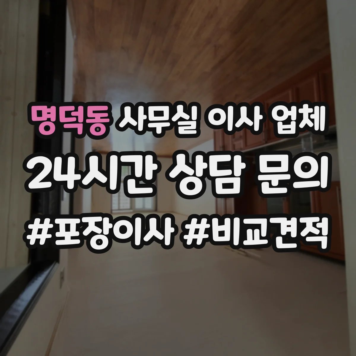 명덕동 사무실 이사 업체