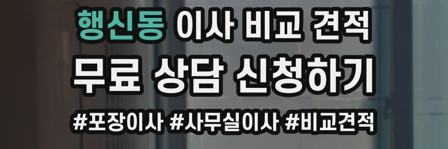 행신동 이사 비교 견적