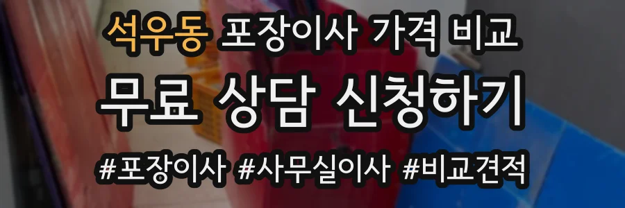 석우동 포장이사 가격 비교