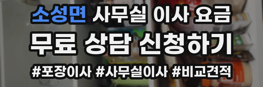 소성면 사무실 이사 요금