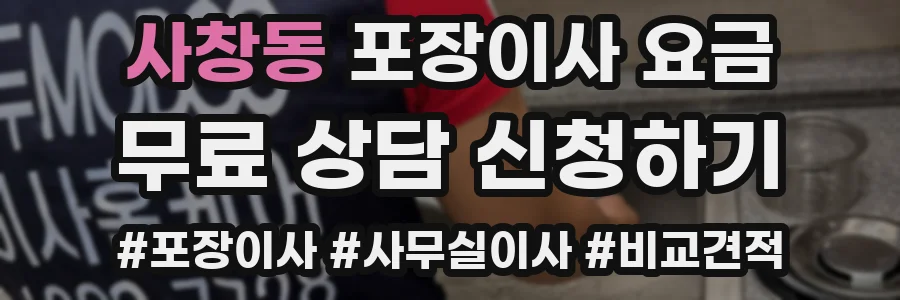 사창동 포장이사 요금