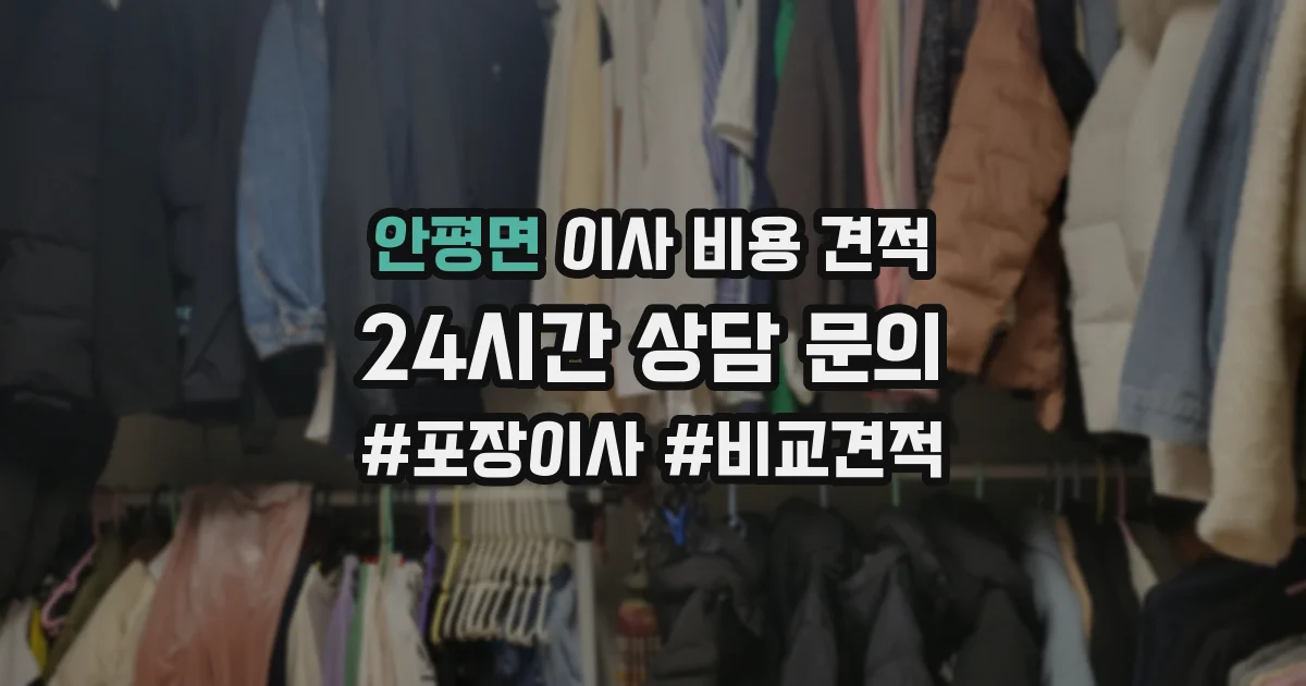 안평면 이사 비용 견적