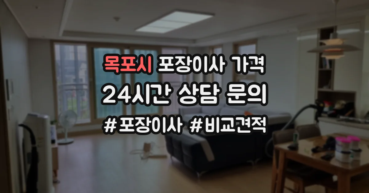 목포시 포장이사 가격