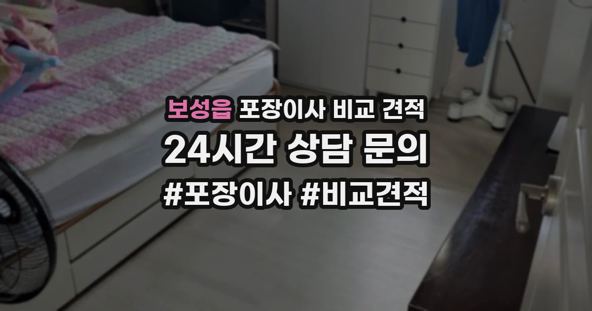 보성읍 포장이사 비교 견적