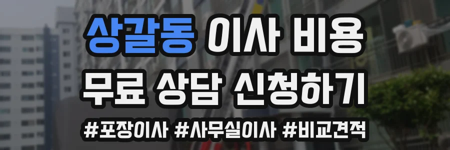 상갈동 이사 비용