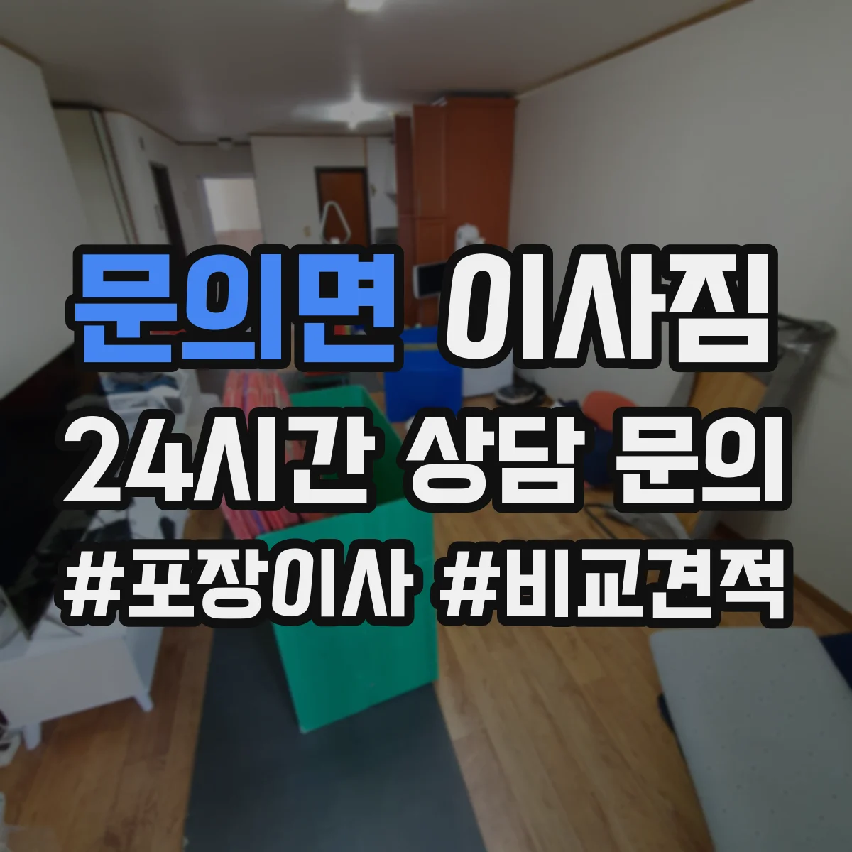 문의면 이사짐