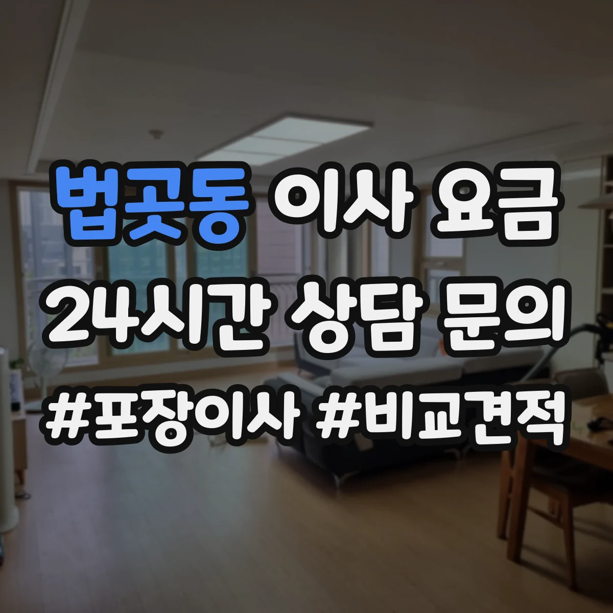 법곳동 이사 요금