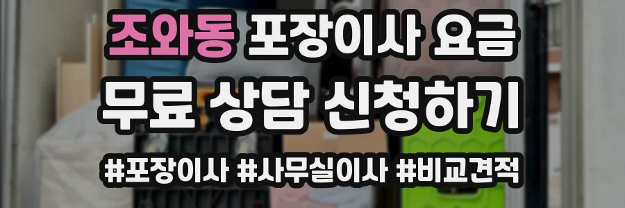 조와동 포장이사 요금