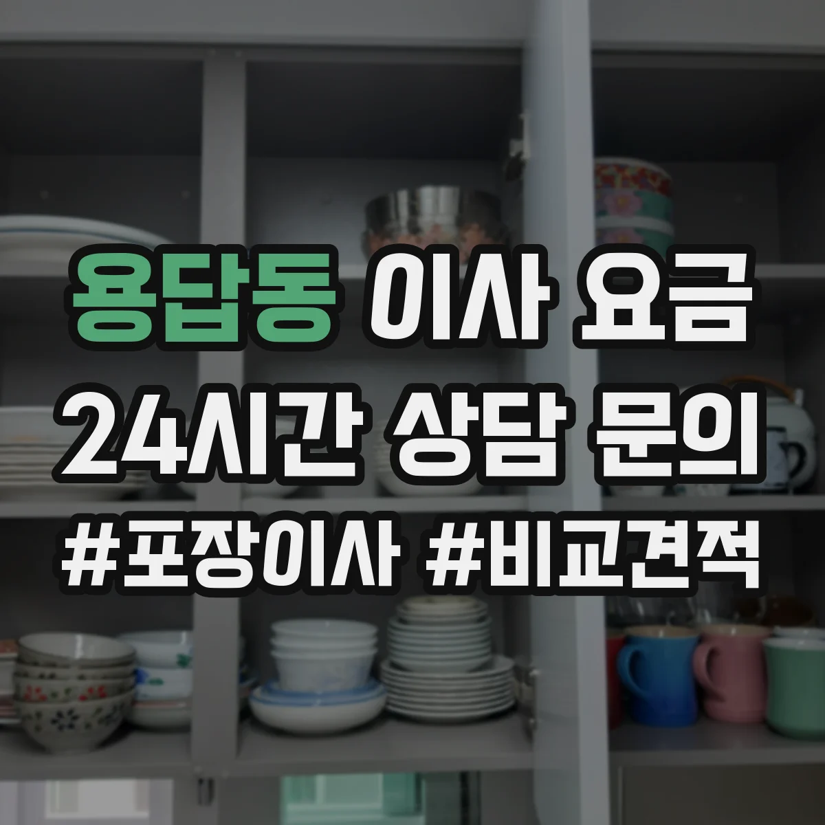용답동 이사 요금