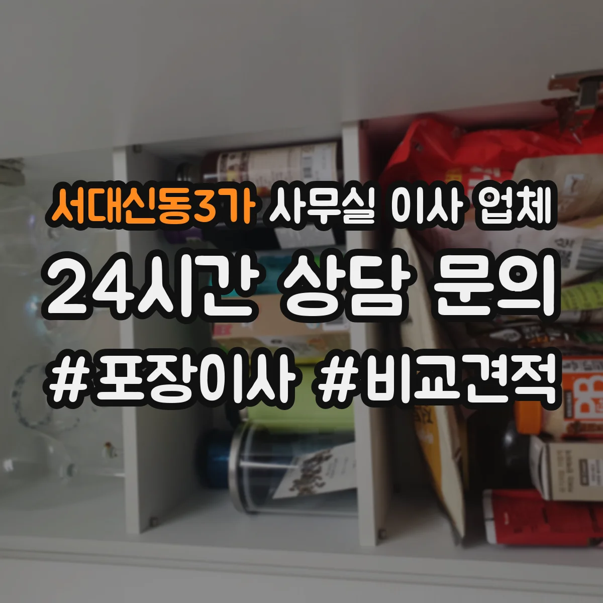 서대신동3가 사무실 이사 업체