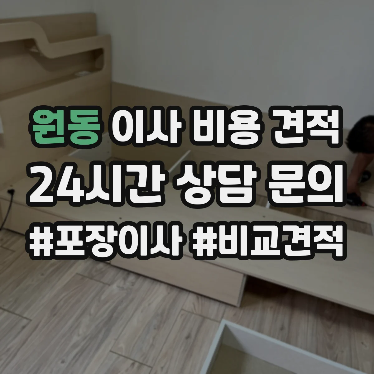 원동 이사 비용 견적