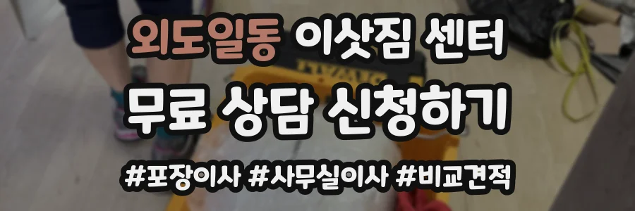 외도일동 이삿짐 센터