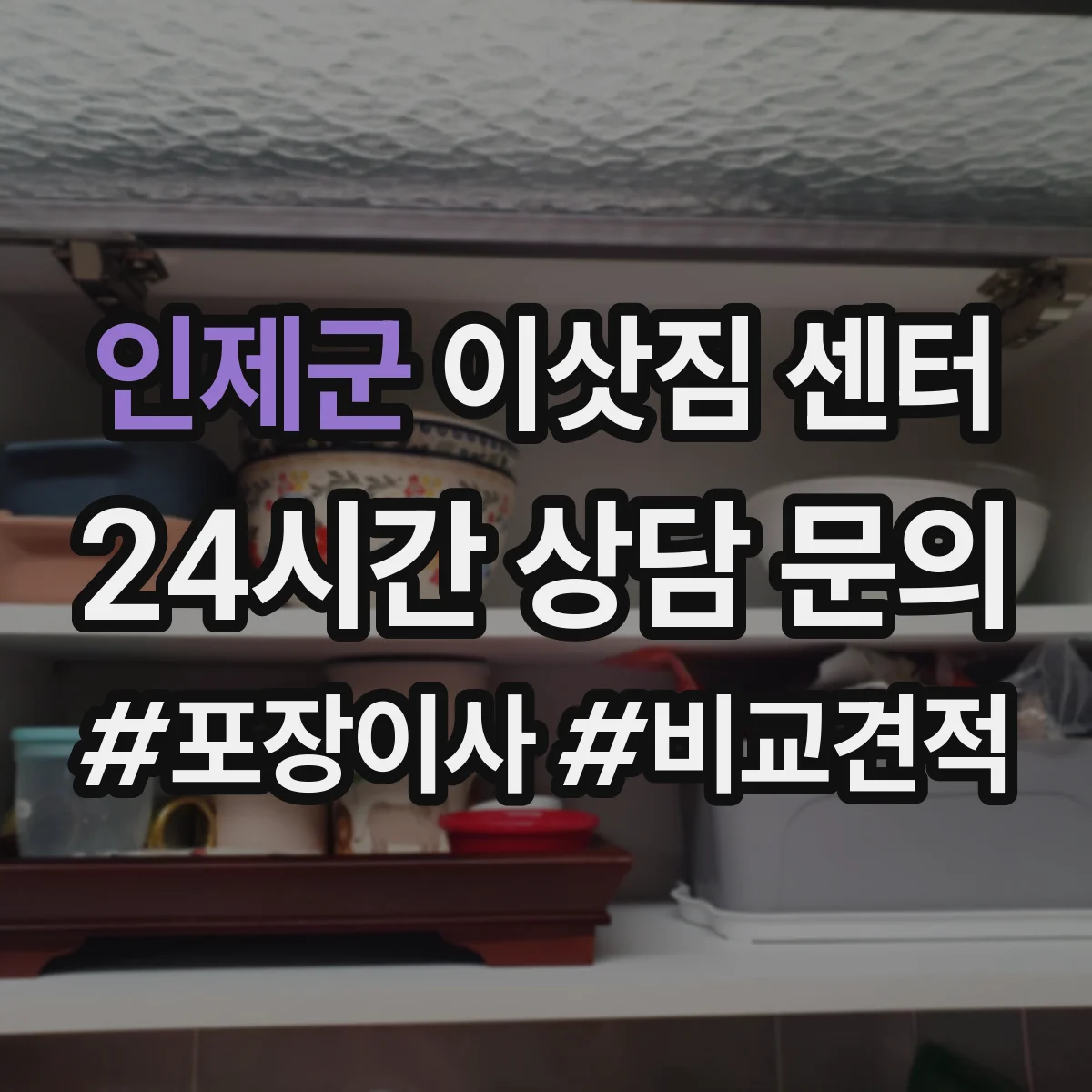 인제군 이삿짐 센터