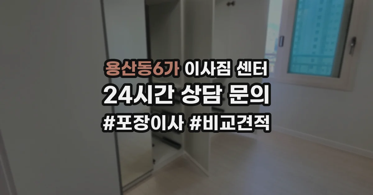 용산동6가 이사짐 센터