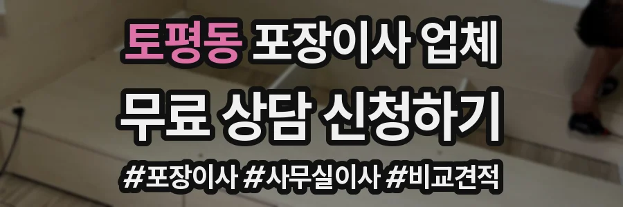 토평동 포장이사 업체