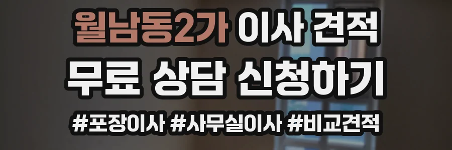 월남동2가 이사 견적