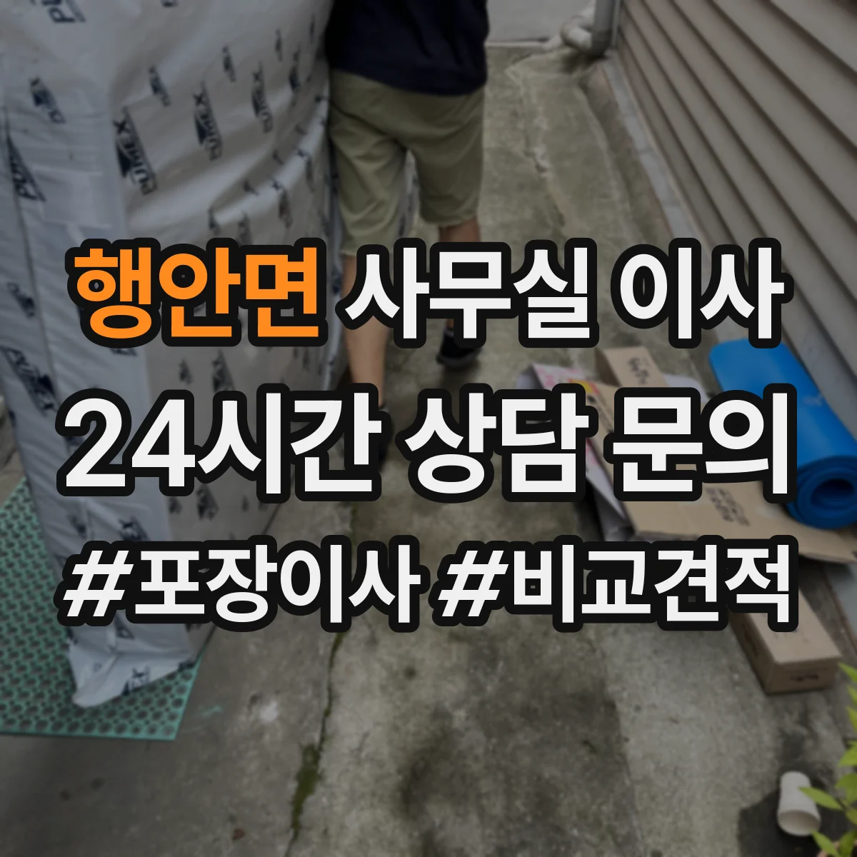 행안면 사무실 이사