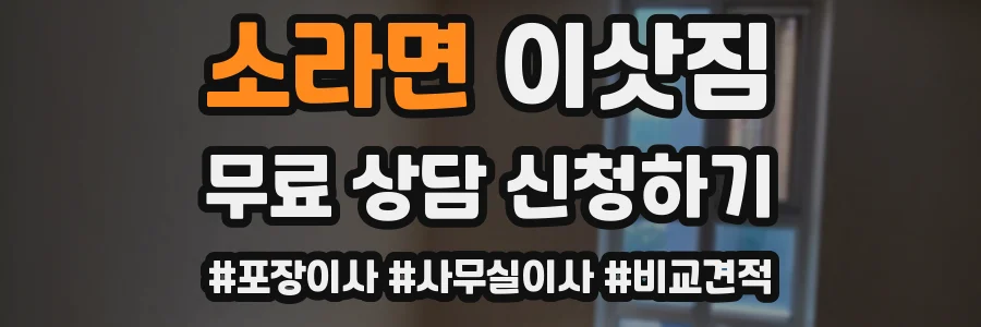 소라면 이삿짐