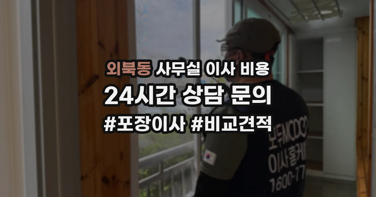 외북동 사무실 이사 비용