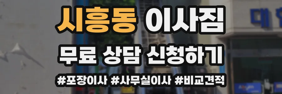 시흥동 이사짐