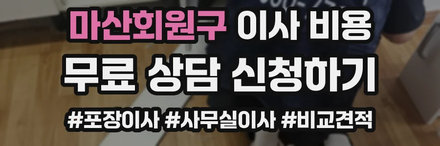 마산회원구 이사 비용