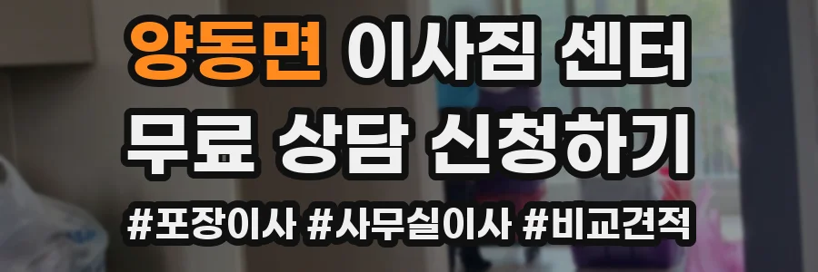 양동면 이사짐 센터