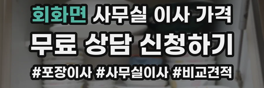 회화면 사무실 이사 가격