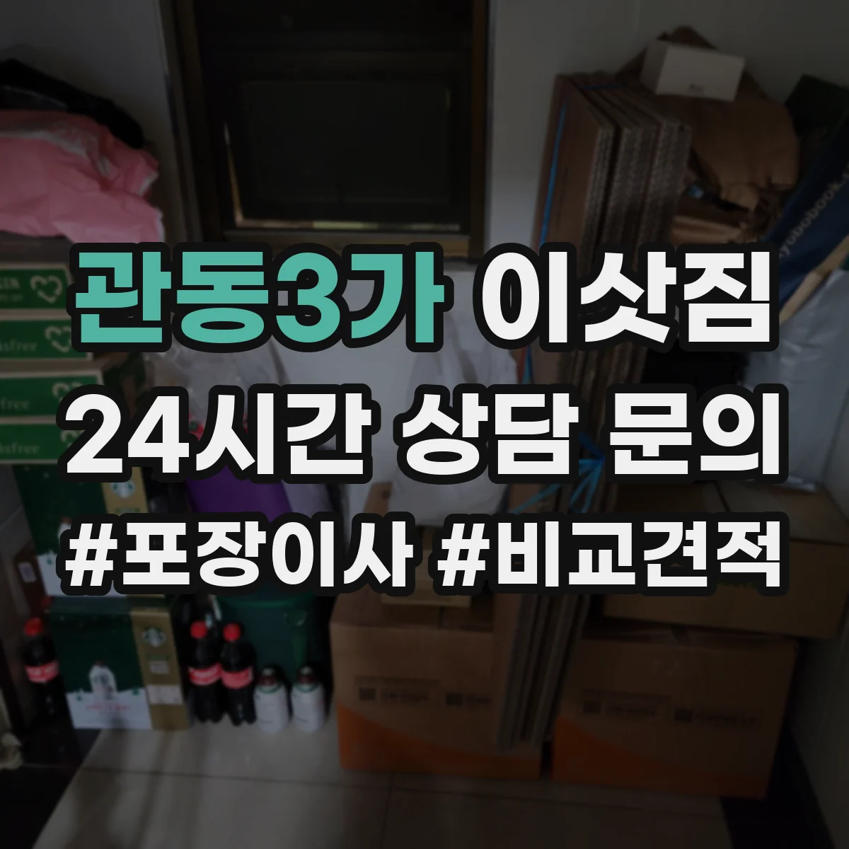 관동3가 이삿짐